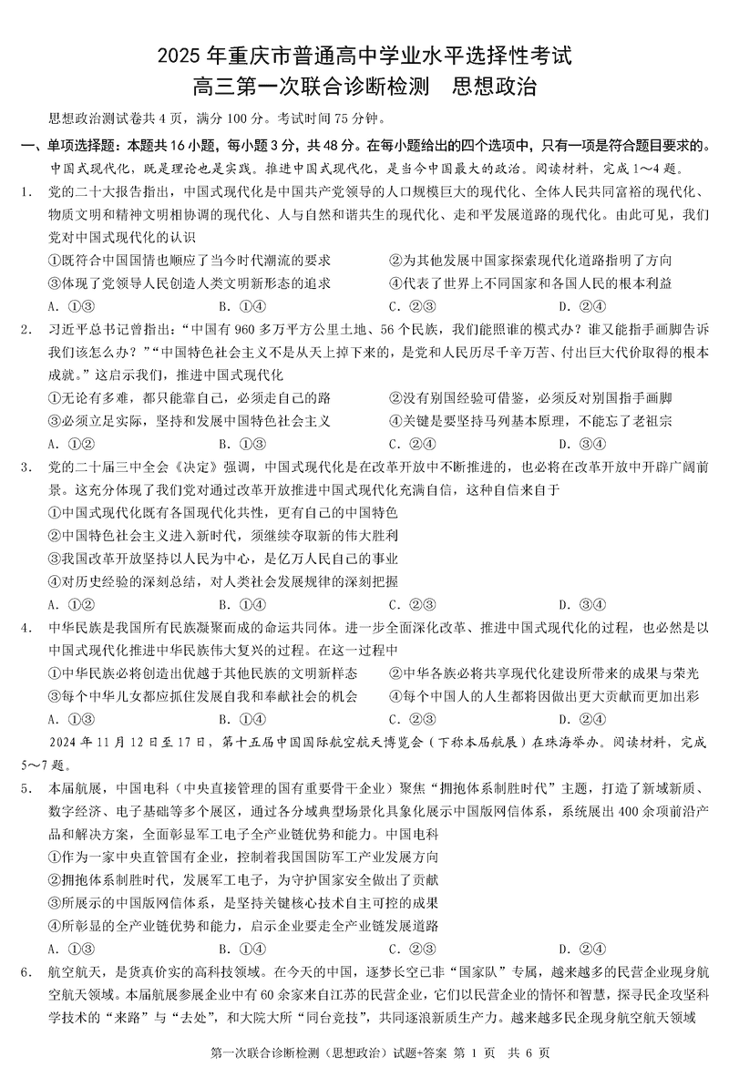 重庆市2025年康德一诊政治试卷及参考答案