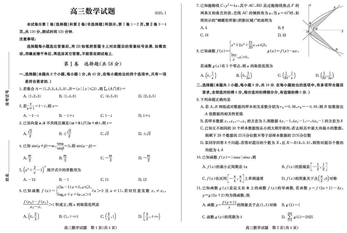 山东德州2025年高三上学期1月期末数学试卷及参考答案