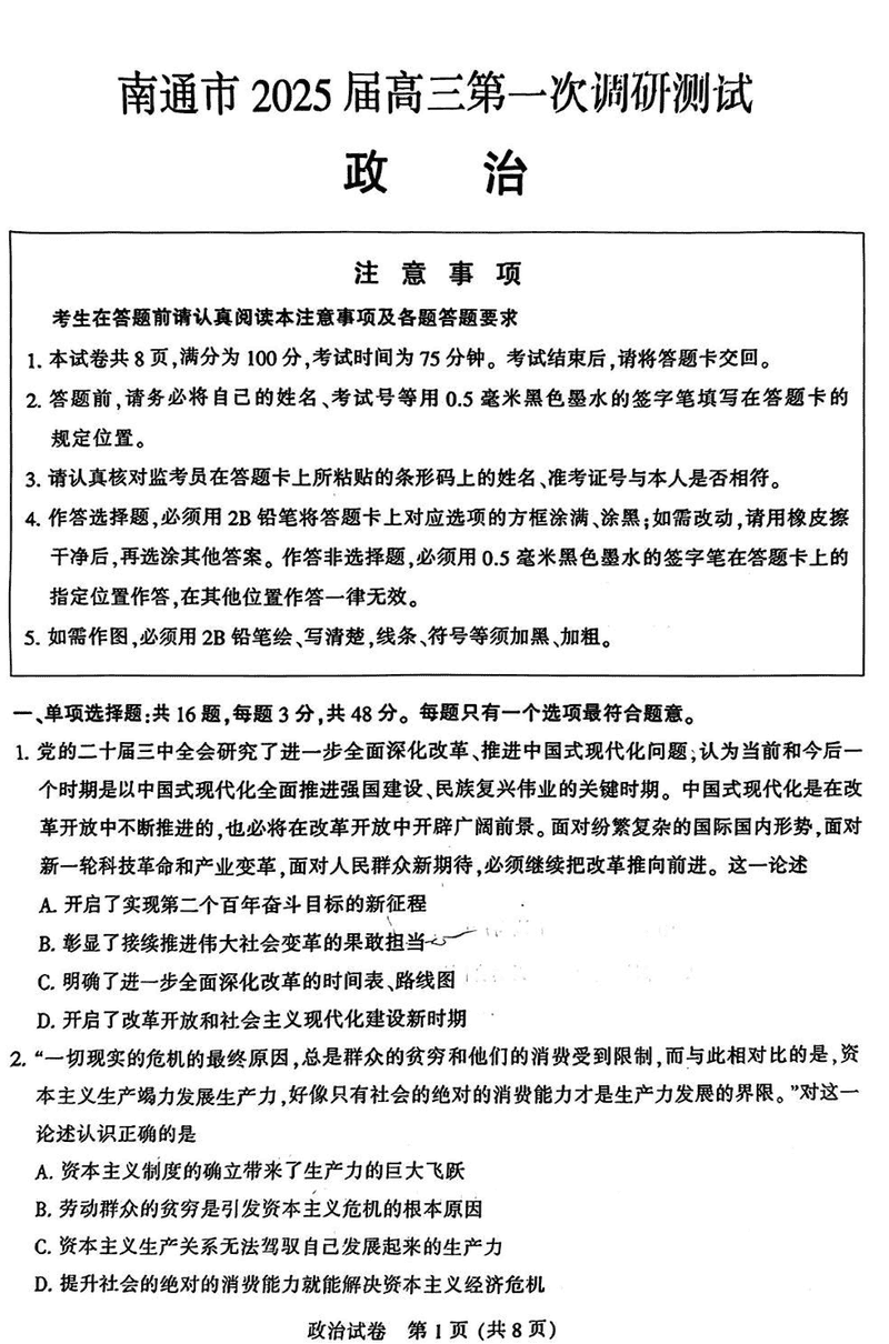 江苏南通2025年高三上学期一模政治试卷及参考答案