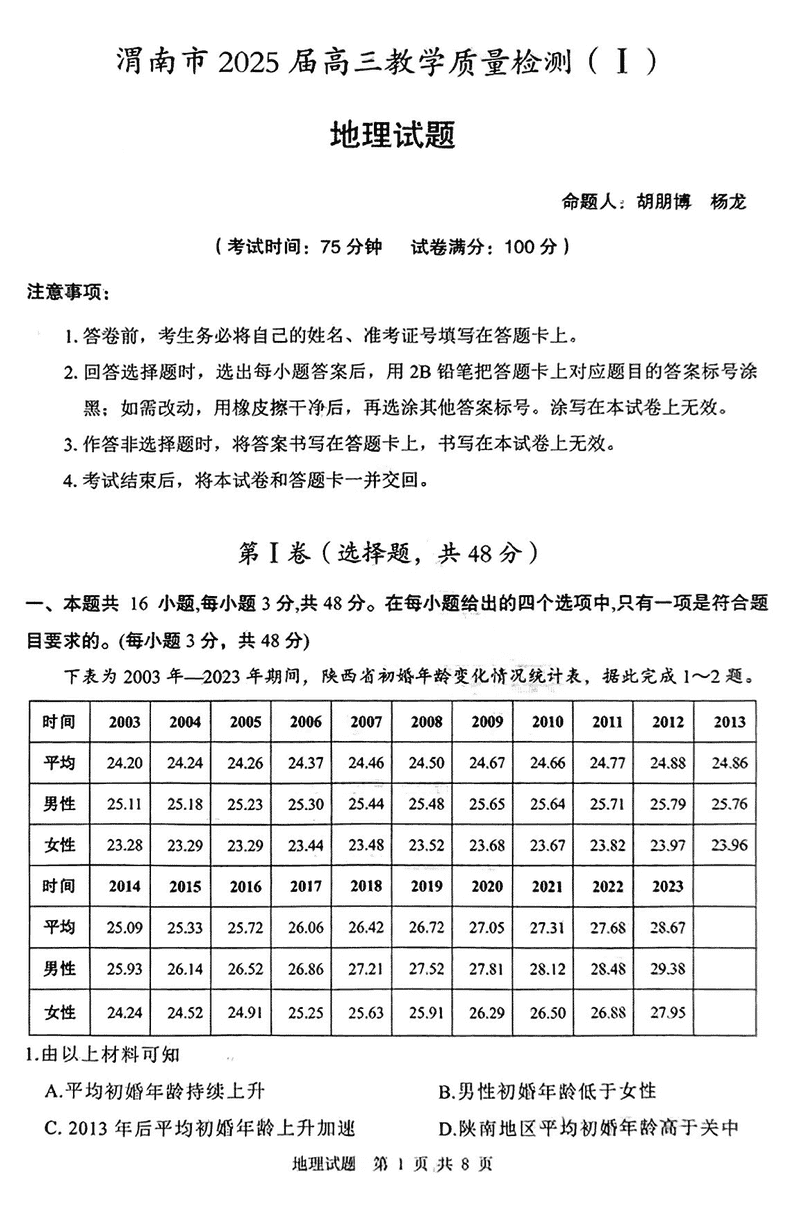 陕西渭南2025届高三上学期教学质量检测Ⅰ地理试卷及参考答案