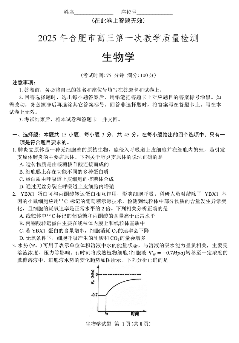 安徽合肥2025届高三第一次教学质检生物试卷及参考答案