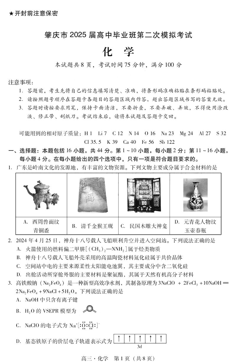 肇庆市2025届高三第二次模考暨汕尾期末化学试卷及参考答案