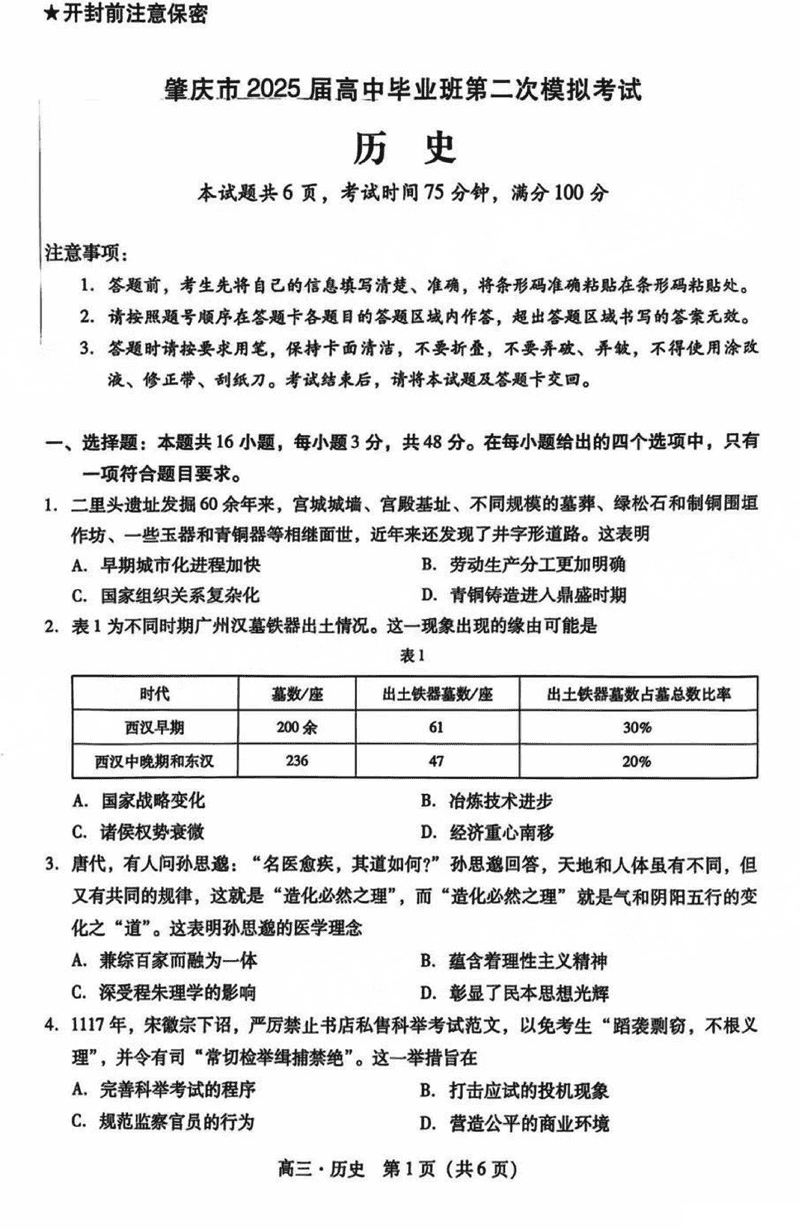 肇庆市2025届高三第二次模考暨汕尾期末历史试卷及参考答案