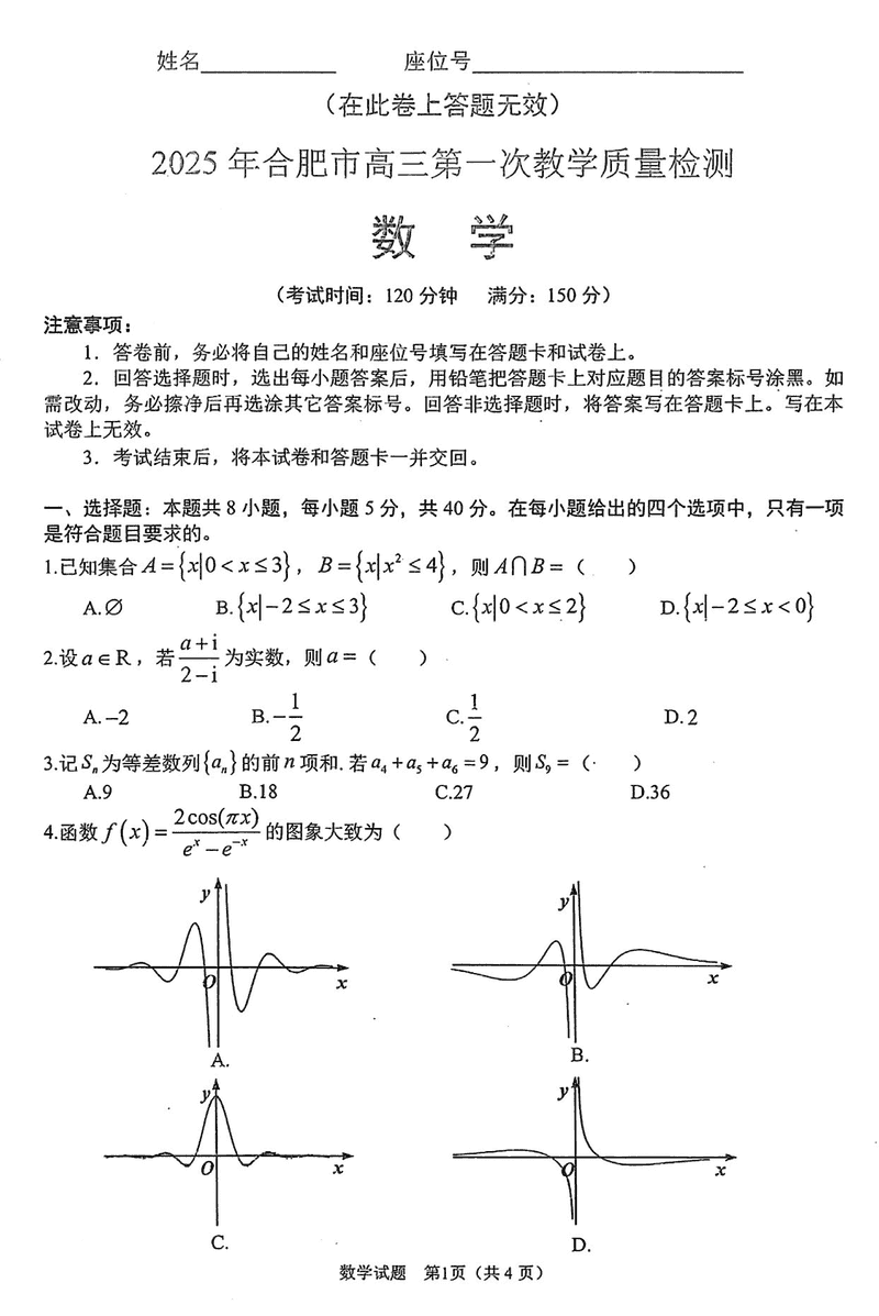 安徽合肥2025届高三第一次教学质检数学试卷及参考答案