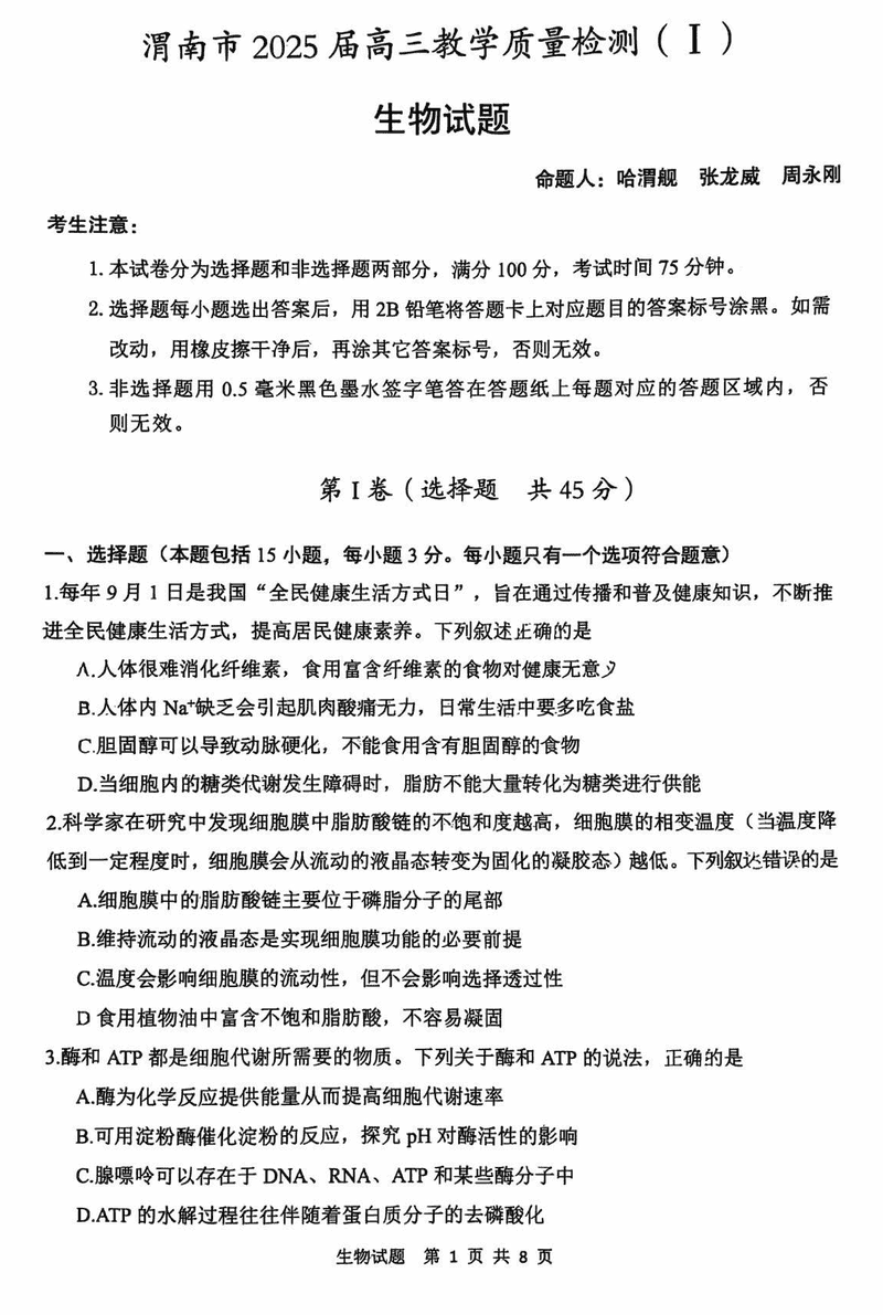 陕西渭南2025届高三上学期教学质量检测Ⅰ生物试卷及参考答案