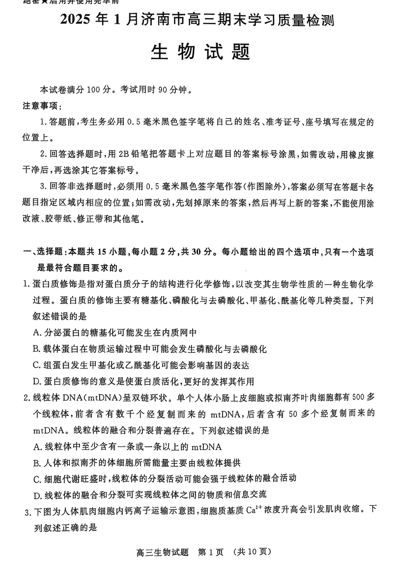 山东济南2025年高三上学期1月期末生物试卷及参考答案