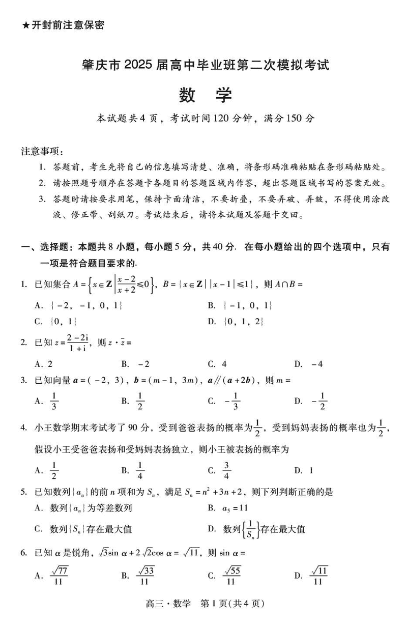 肇庆市2025届高三第二次模考暨汕尾期末数学试卷及参考答案