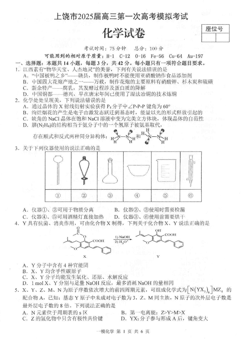 江西上饶2025届高三第一次模考化学试卷及参考答案