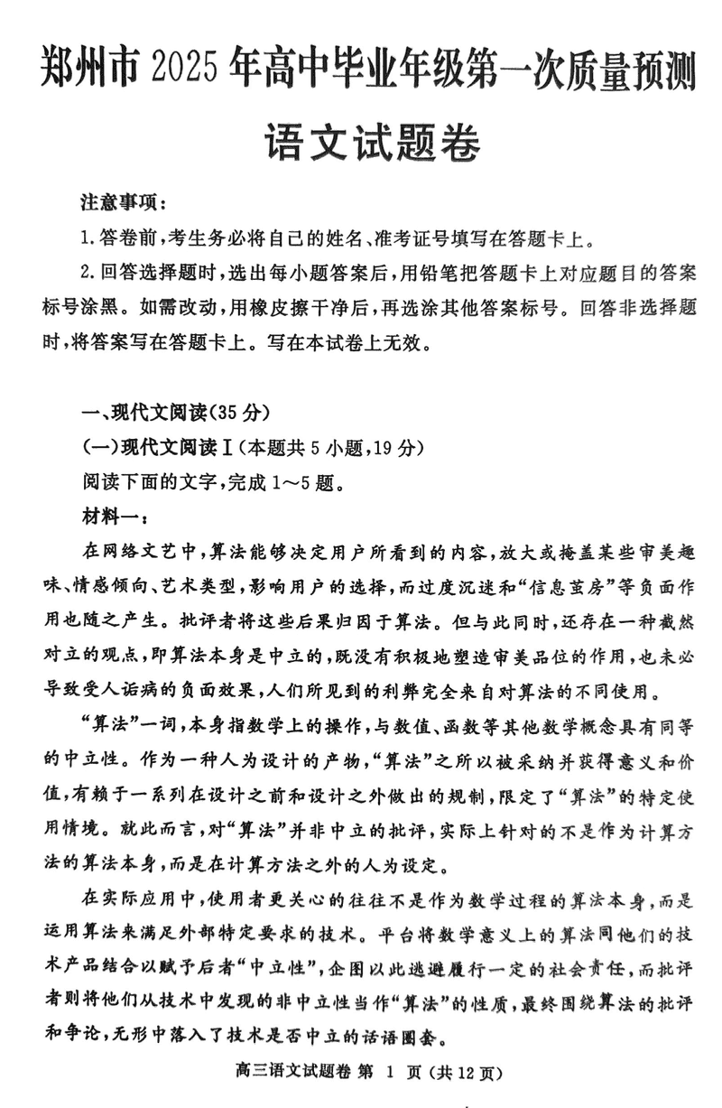 河南郑州2025届高三第一次质量预测语文试卷及参考答案