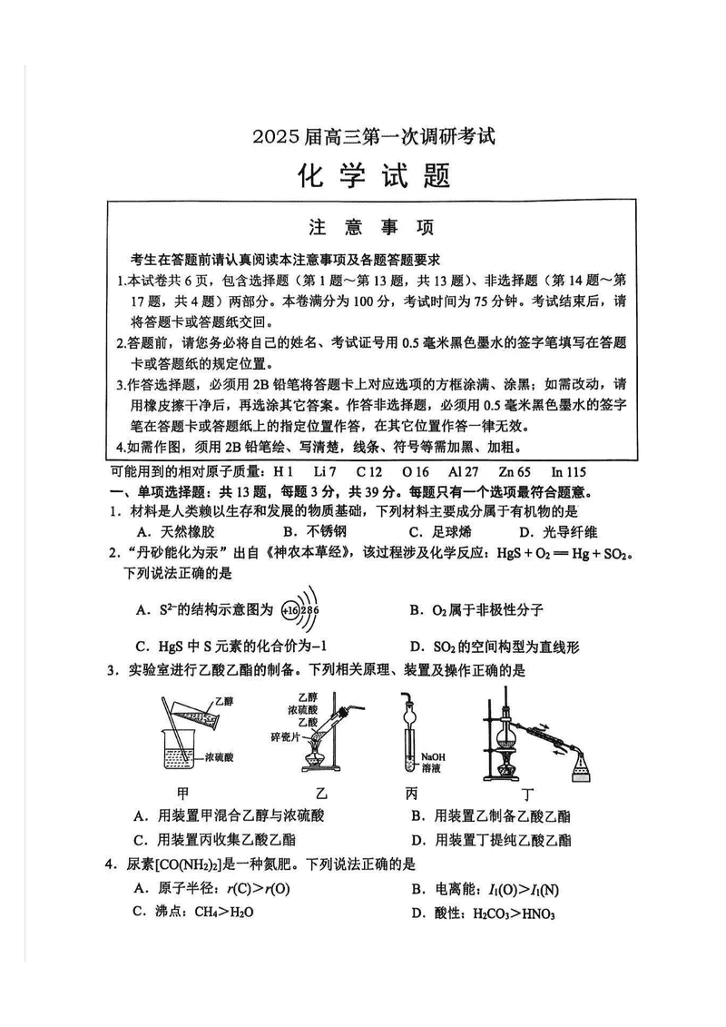 江苏南通2025年高三上学期一模化学试卷及参考答案