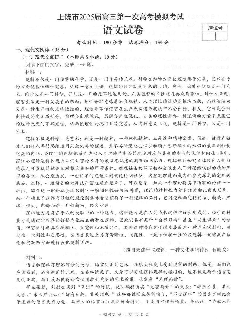 江西上饶2025届高三第一次模考语文试卷及参考答案