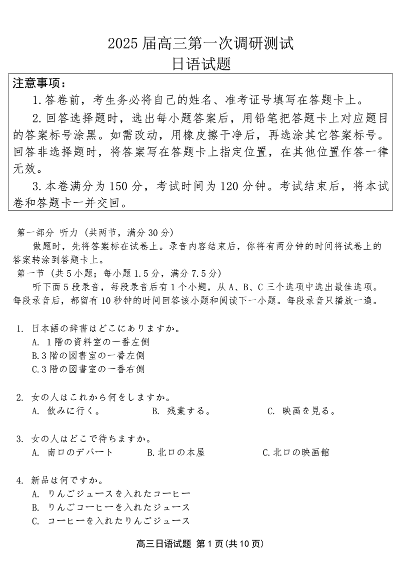 苏北四市2025届高三第一次调研日语试卷及参考答案