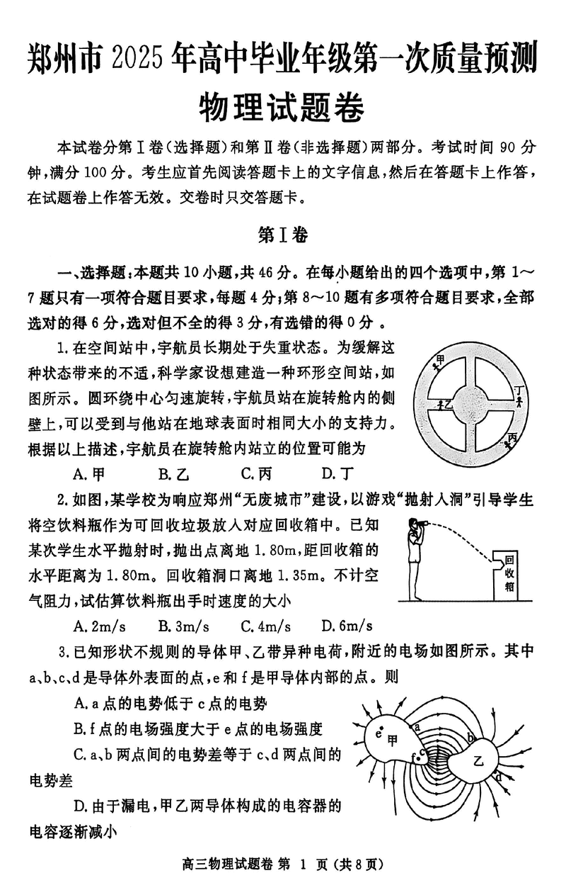 河南郑州2025届高三第一次质量预测物理试卷及参考答案