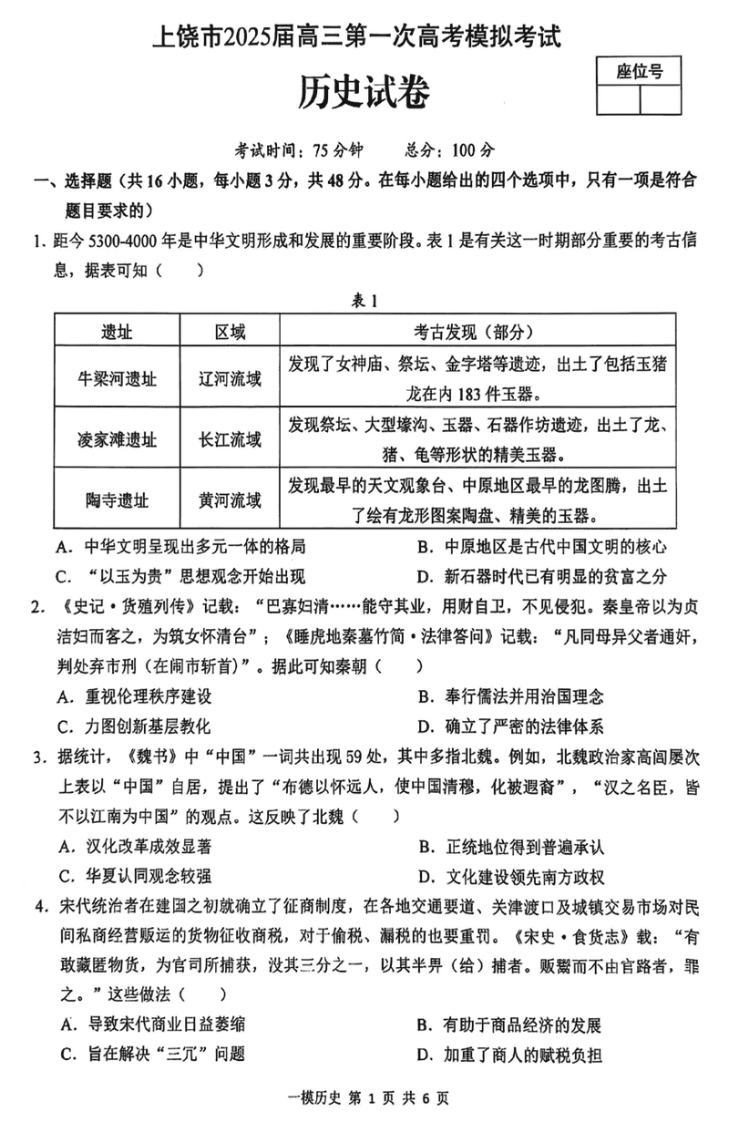 江西上饶2025届高三第一次模考历史试卷及参考答案