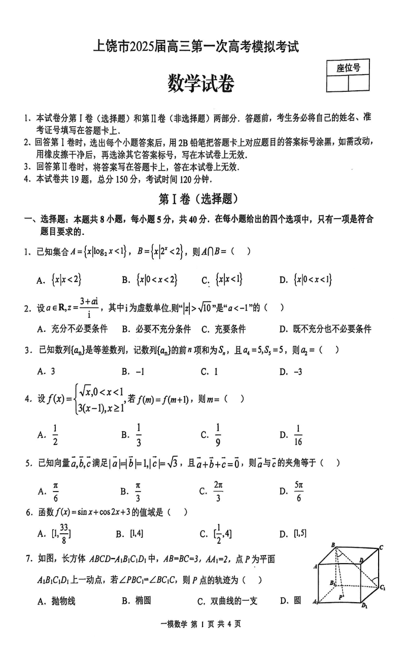 江西上饶2025届高三第一次模考数学试卷及参考答案