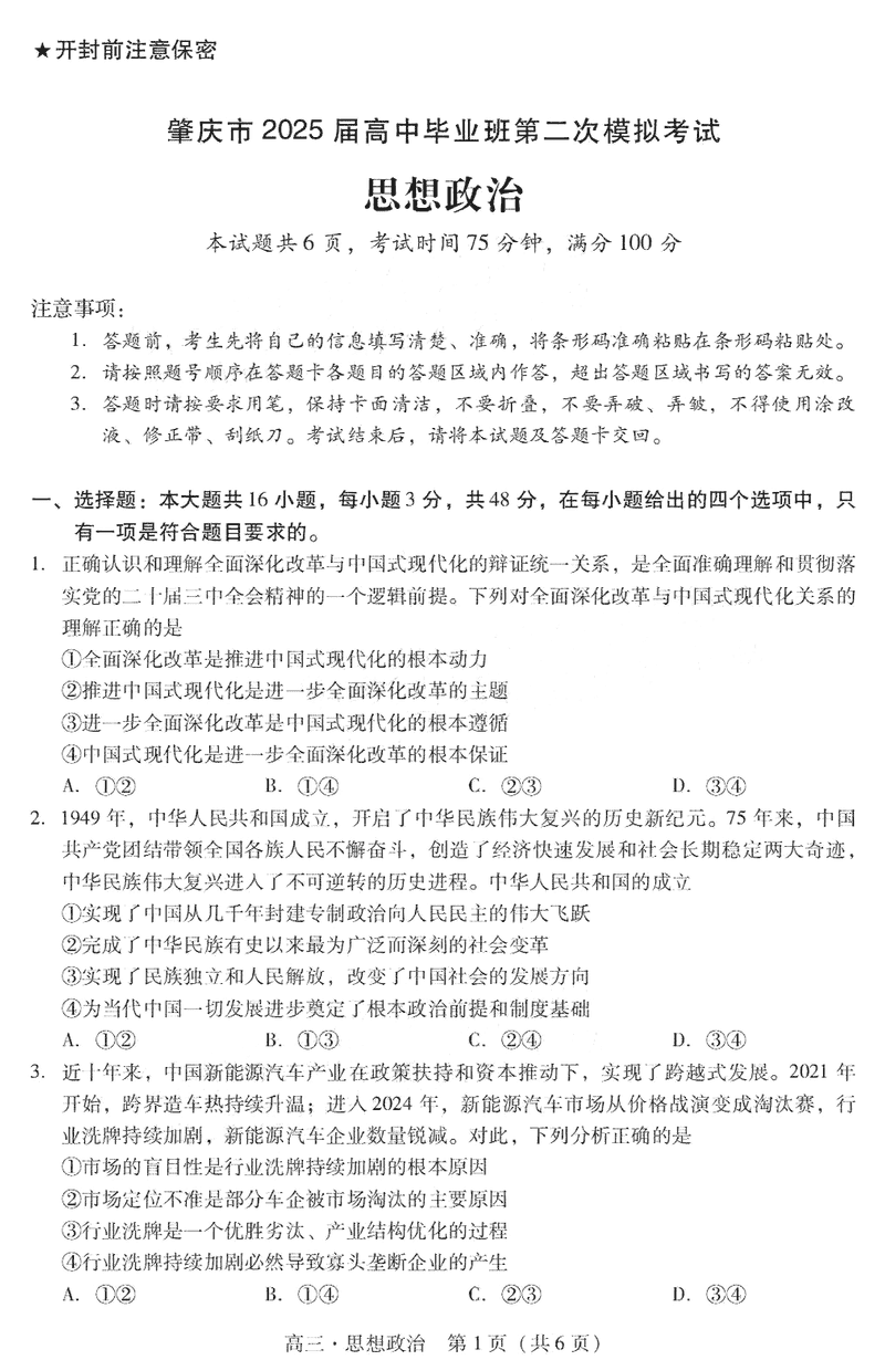 肇庆市2025届高三第二次模考暨汕尾期末政治试卷及参考答案