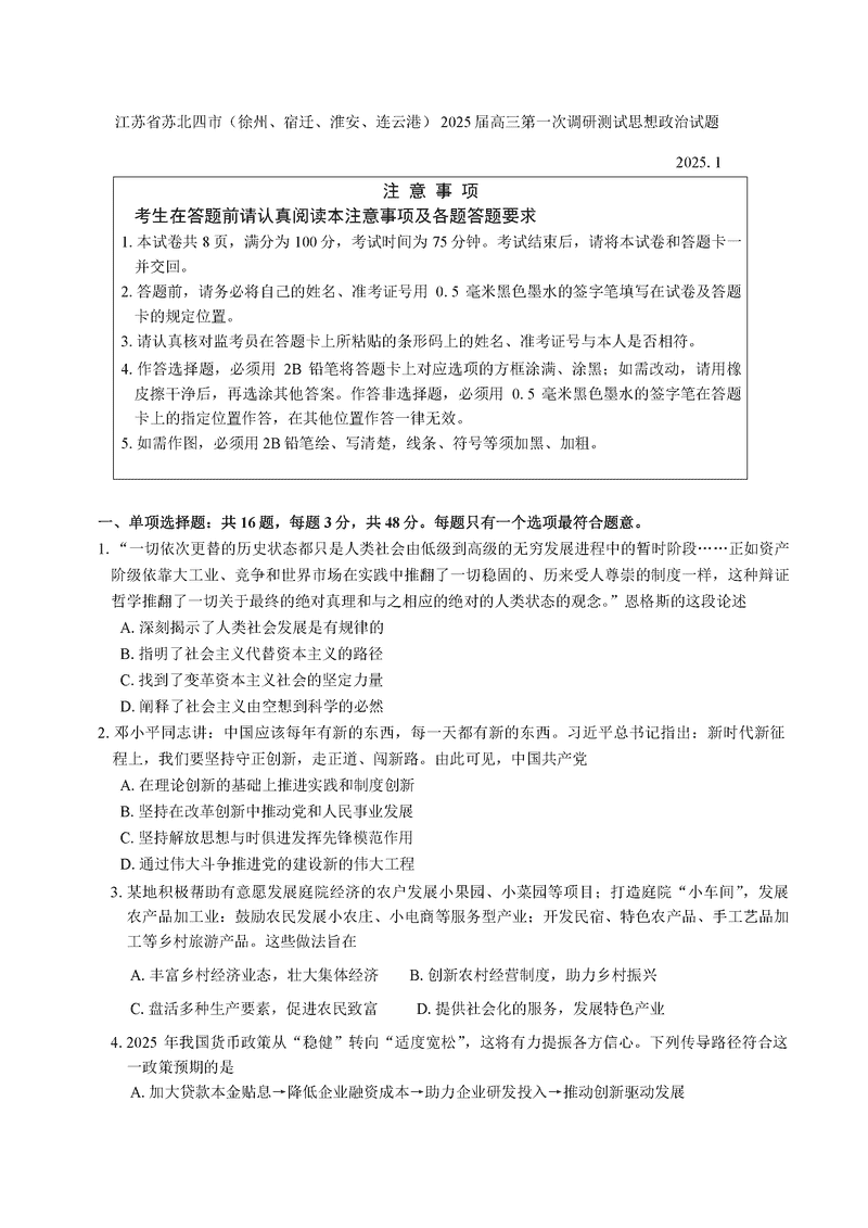 苏北四市2025届高三第一次调研政治试卷及参考答案