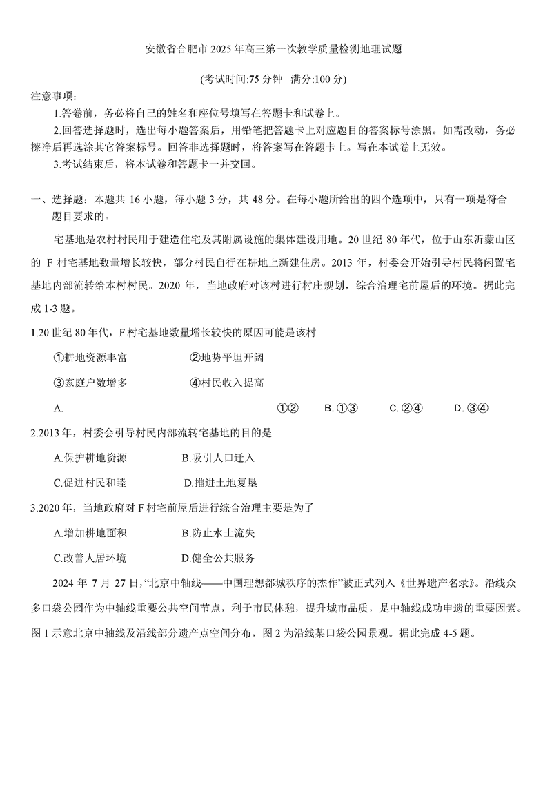 安徽合肥2025届高三第一次教学质检地理试卷及参考答案