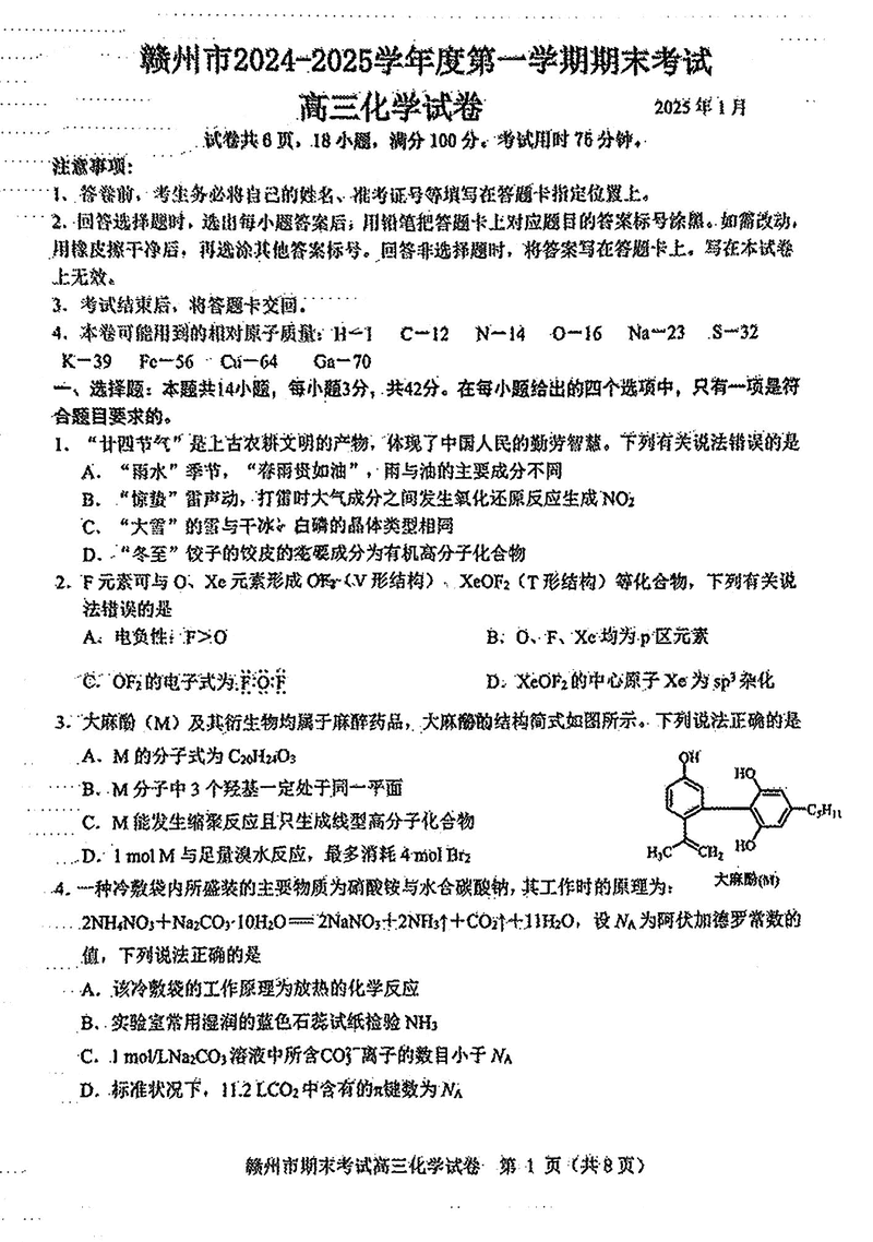 江西赣州2025年1月高三上学期期末化学试卷及参考答案