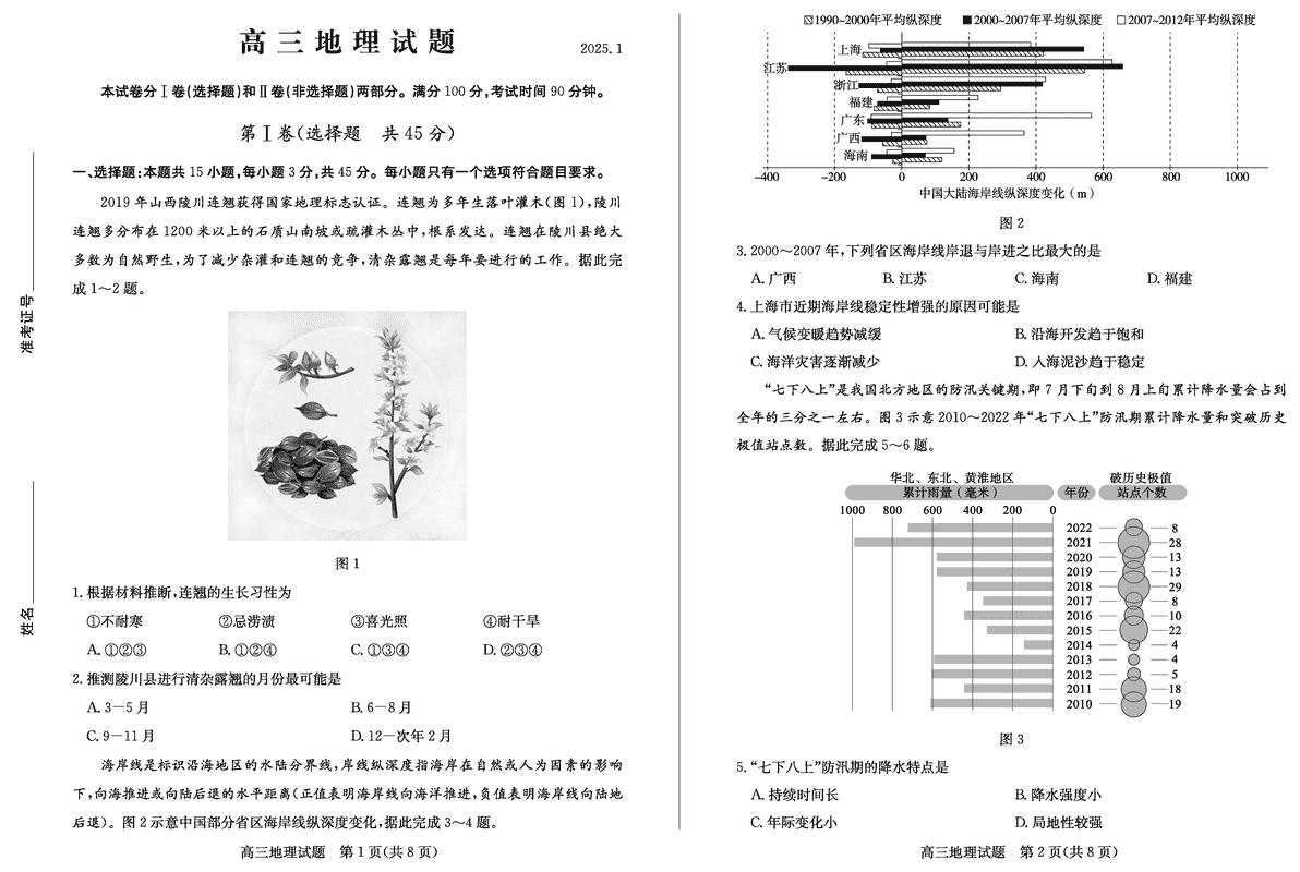 山东德州2025年高三上学期1月期末地理试卷及参考答案