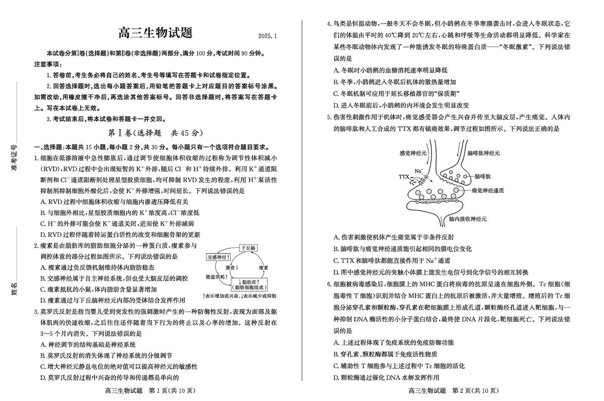 山东德州2025年高三上学期1月期末生物试卷及参考答案