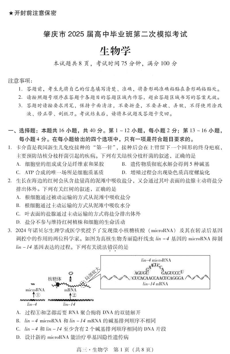 肇庆市2025届高三第二次模考暨汕尾期末生物试卷及参考答案