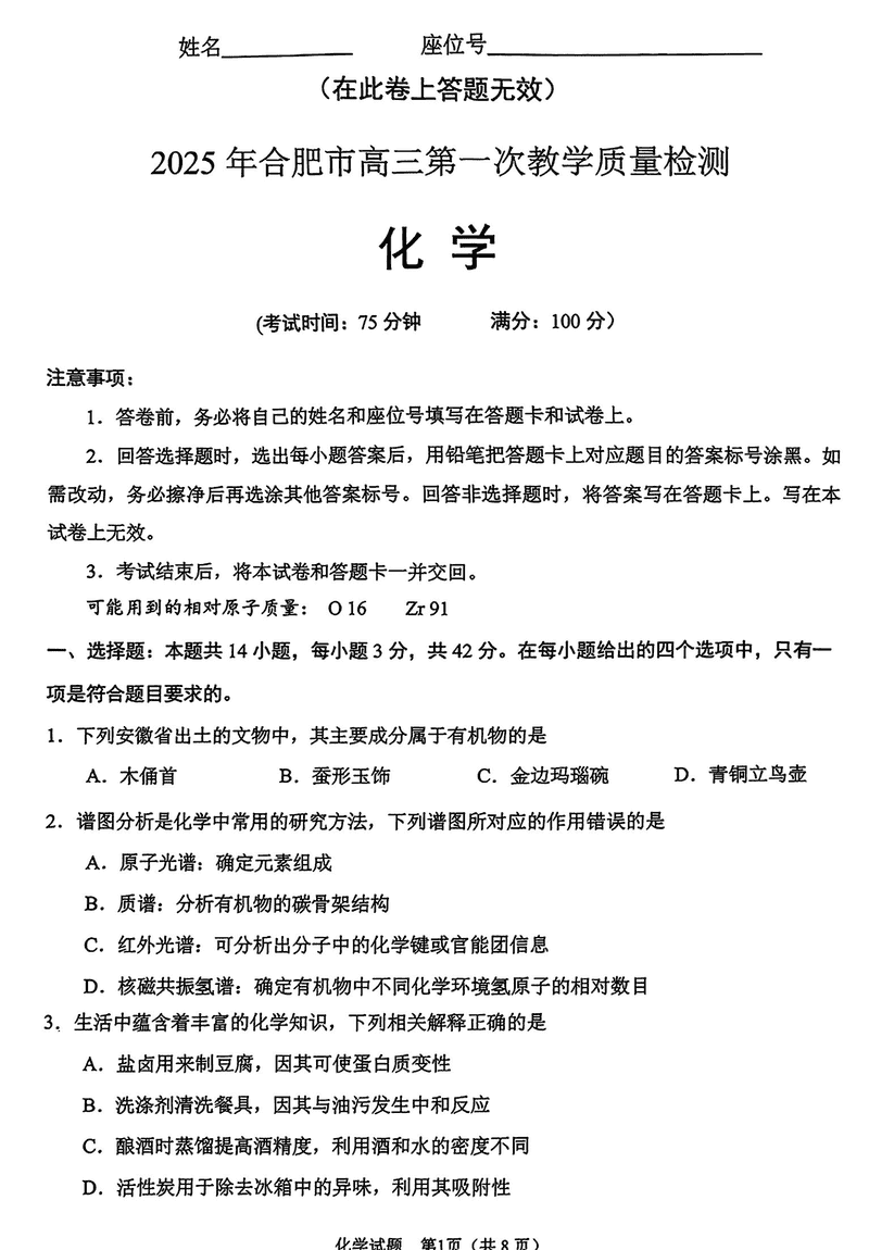 安徽合肥2025届高三第一次教学质检化学试卷及参考答案