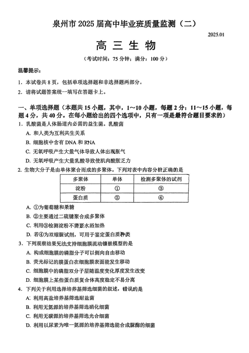 福建泉州2025届高中毕业班质量监测（二）生物试卷及参考答案