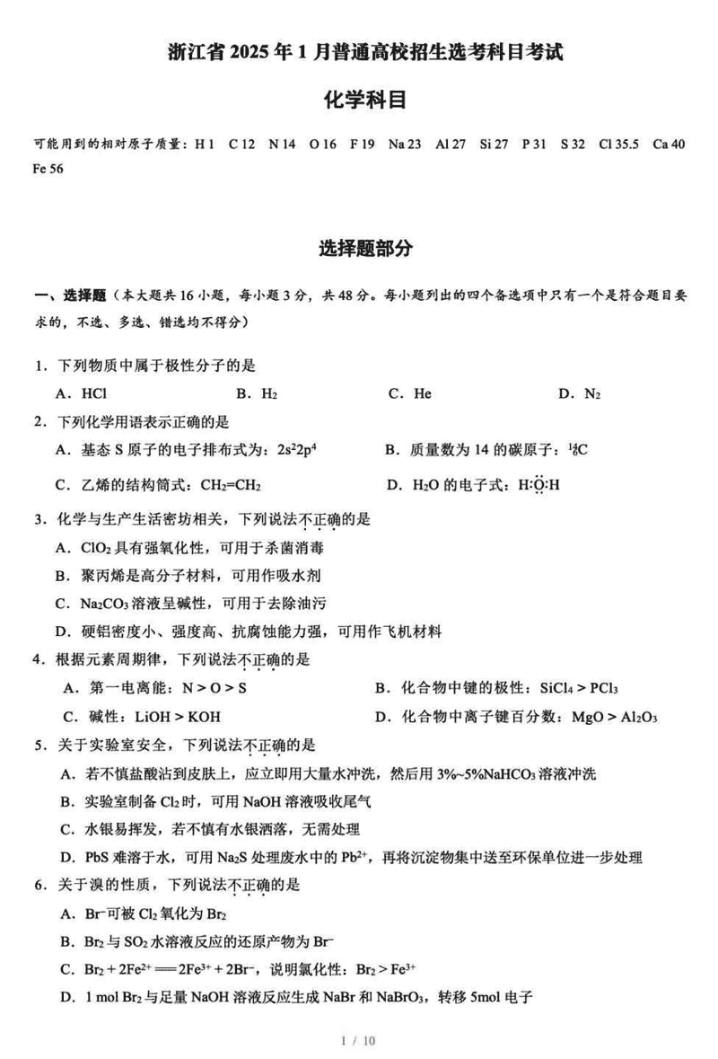 浙江首考2025年1月高三选考科目化学试卷及参考答案