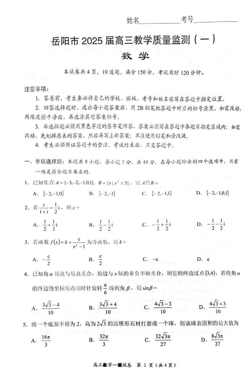 湖南岳阳2025届高三上学期教学质量监测一数学试卷及参考答案