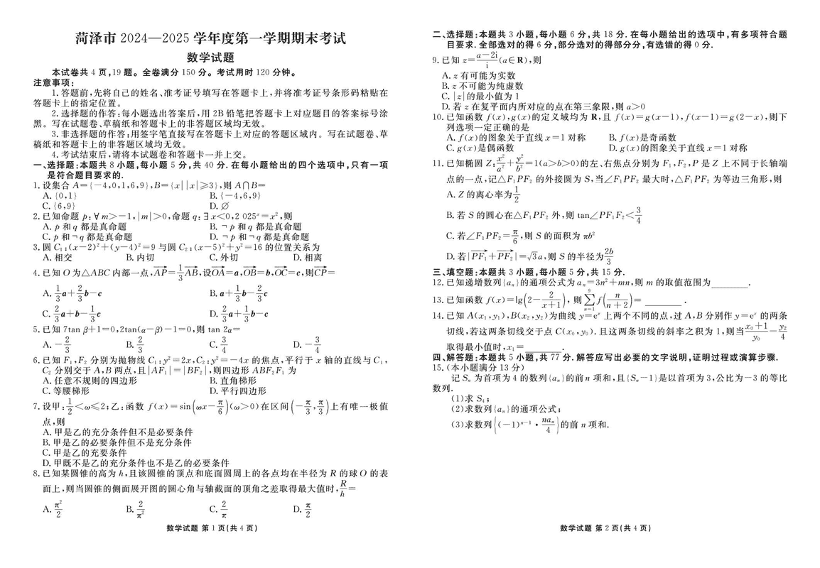 山东菏泽2024-2025学年高三上学期1月期末数学试卷及参考答案