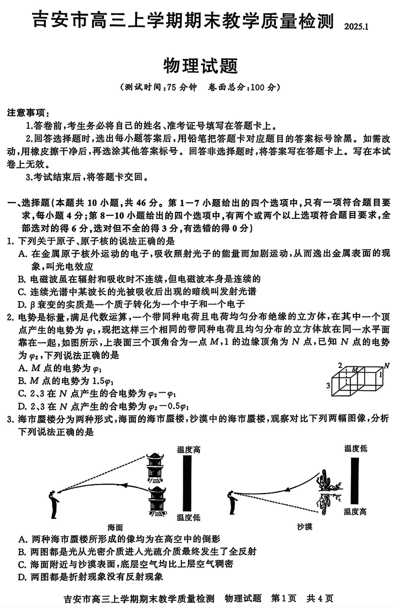 江西吉安2025届高三上1月期末教学质检物理试卷及参考答案