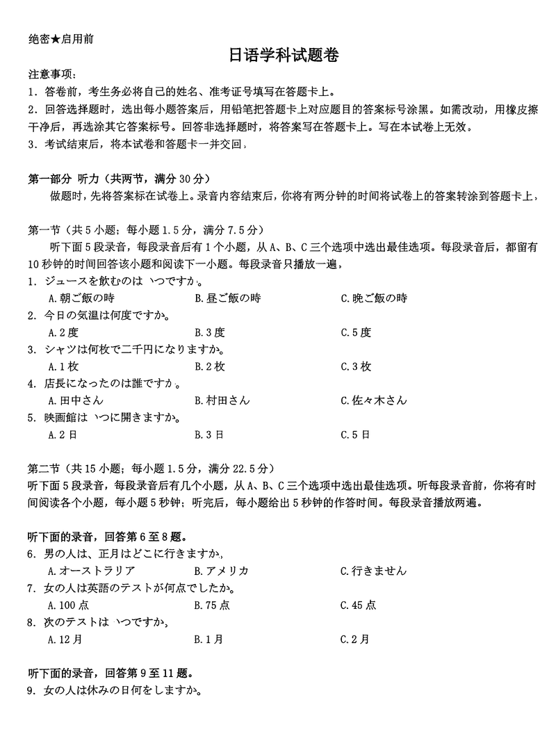 湖北云学联盟2025届高三1月联考日语试卷及参考答案