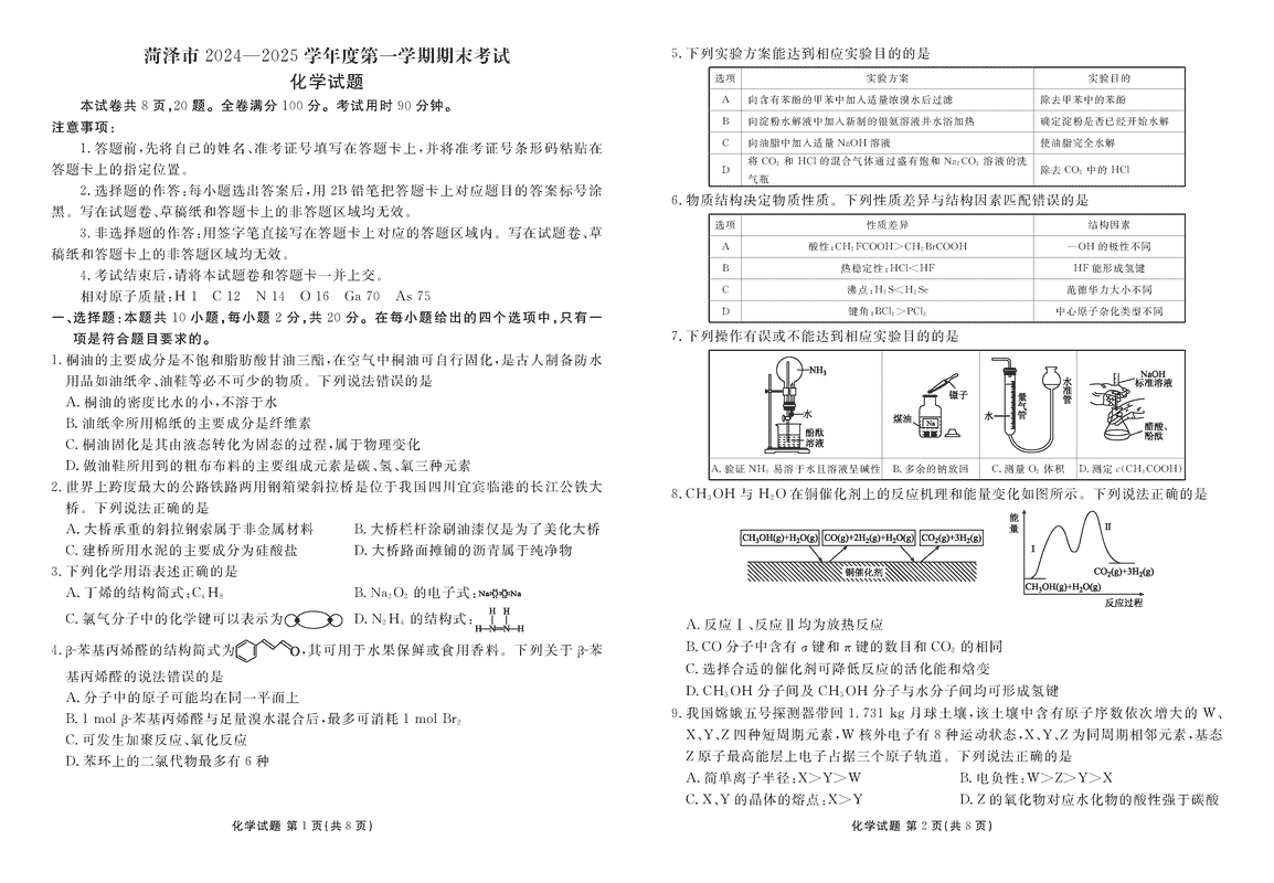 山东菏泽2024-2025学年高三上学期1月期末化学试卷及参考答案