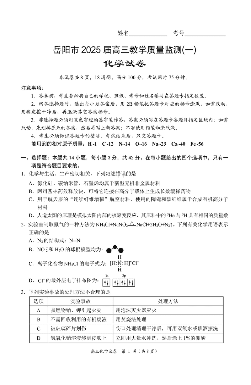 湖南岳阳2025届高三上学期教学质量监测一化学试卷及参考答案