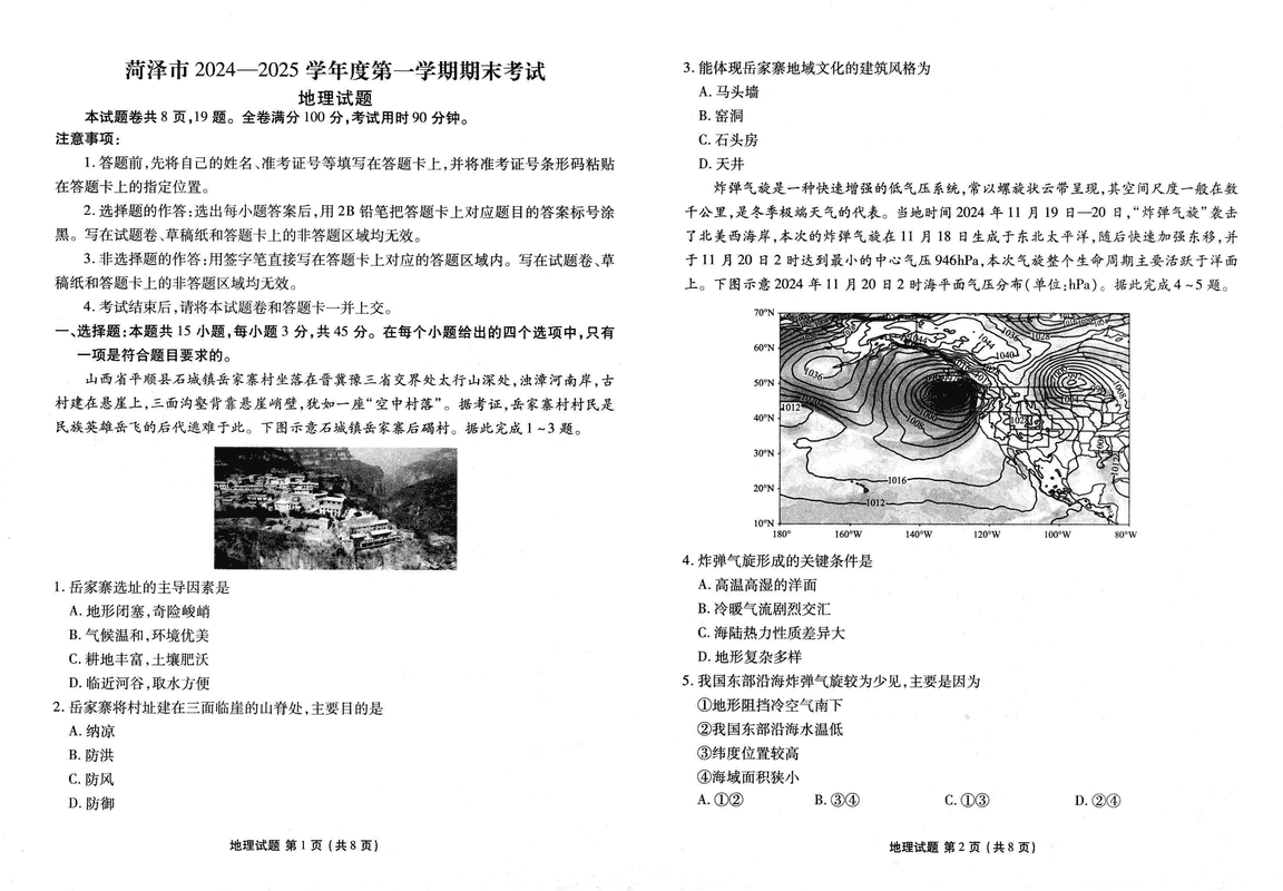 山东菏泽2024-2025学年高三上学期1月期末地理试卷及参考答案