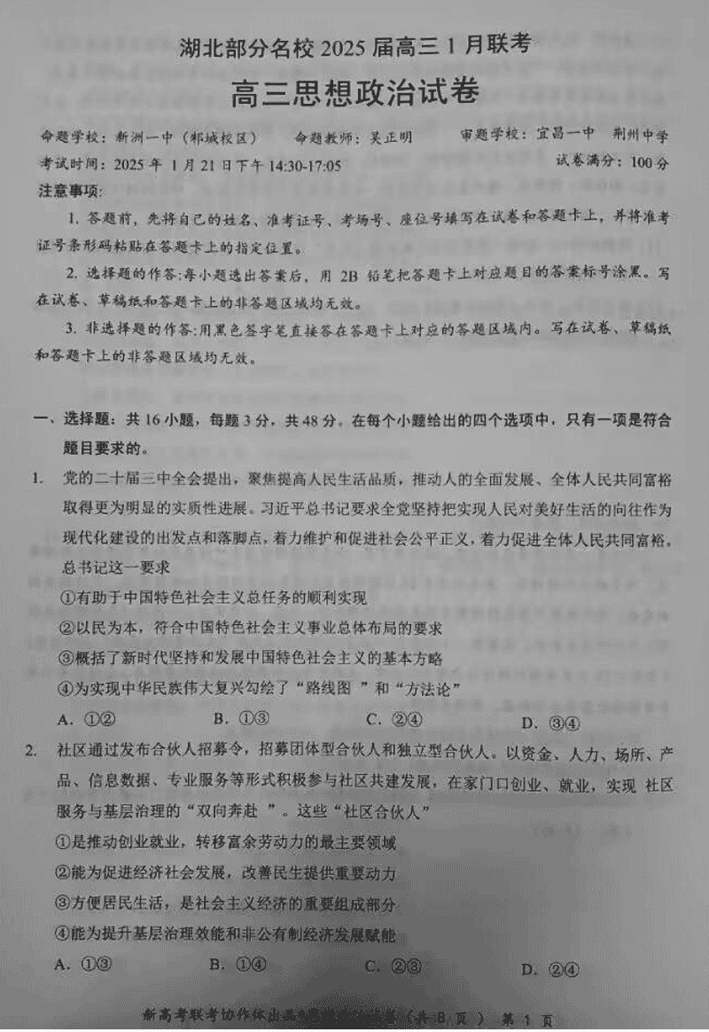 湖北云学联盟2025届高三1月联考政治试卷及参考答案