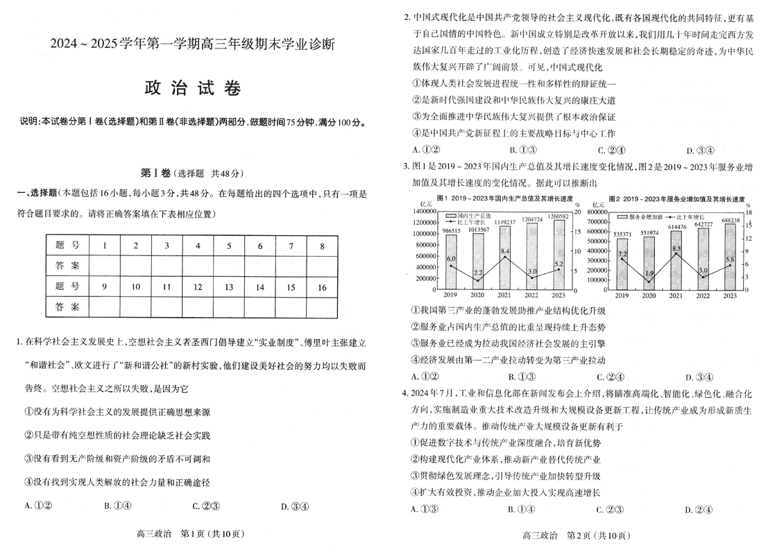 山西太原2024-2025学年高三期末学业诊断政治试卷及参考答案