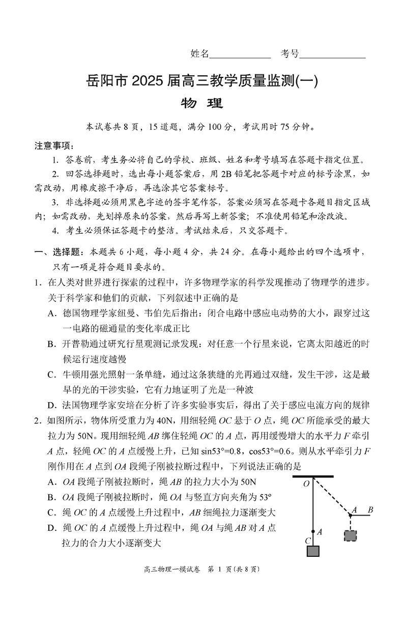 湖南岳阳2025届高三上学期教学质量监测一物理试卷及参考答案