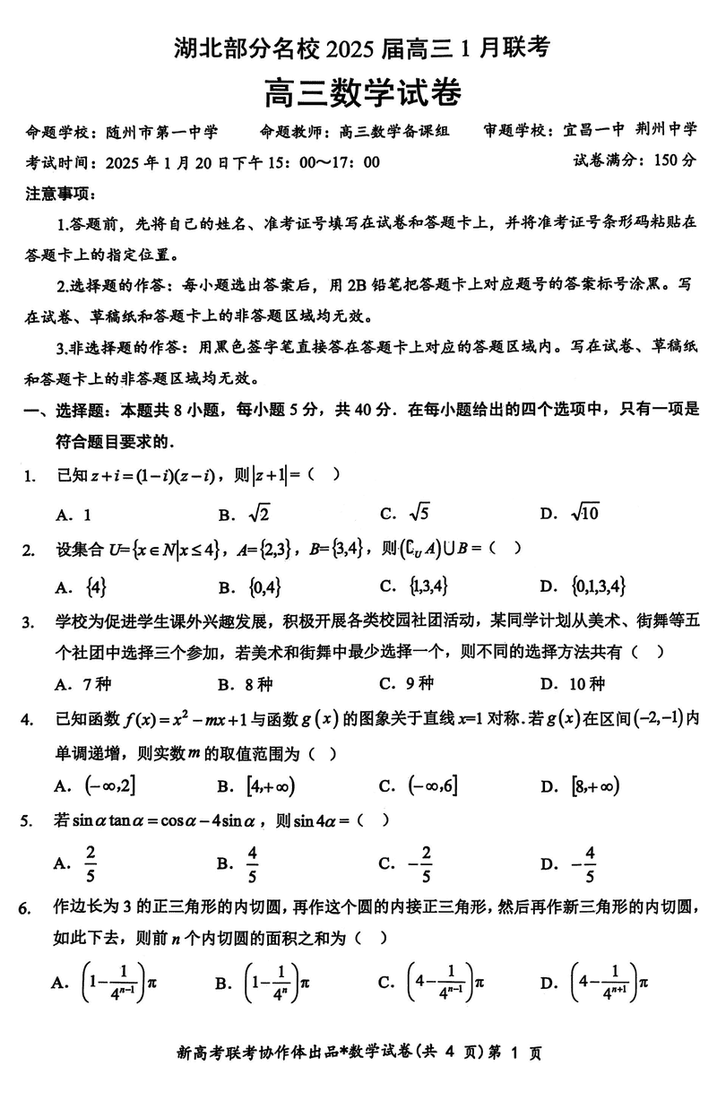 湖北云学联盟2025届高三1月联考数学试卷及参考答案