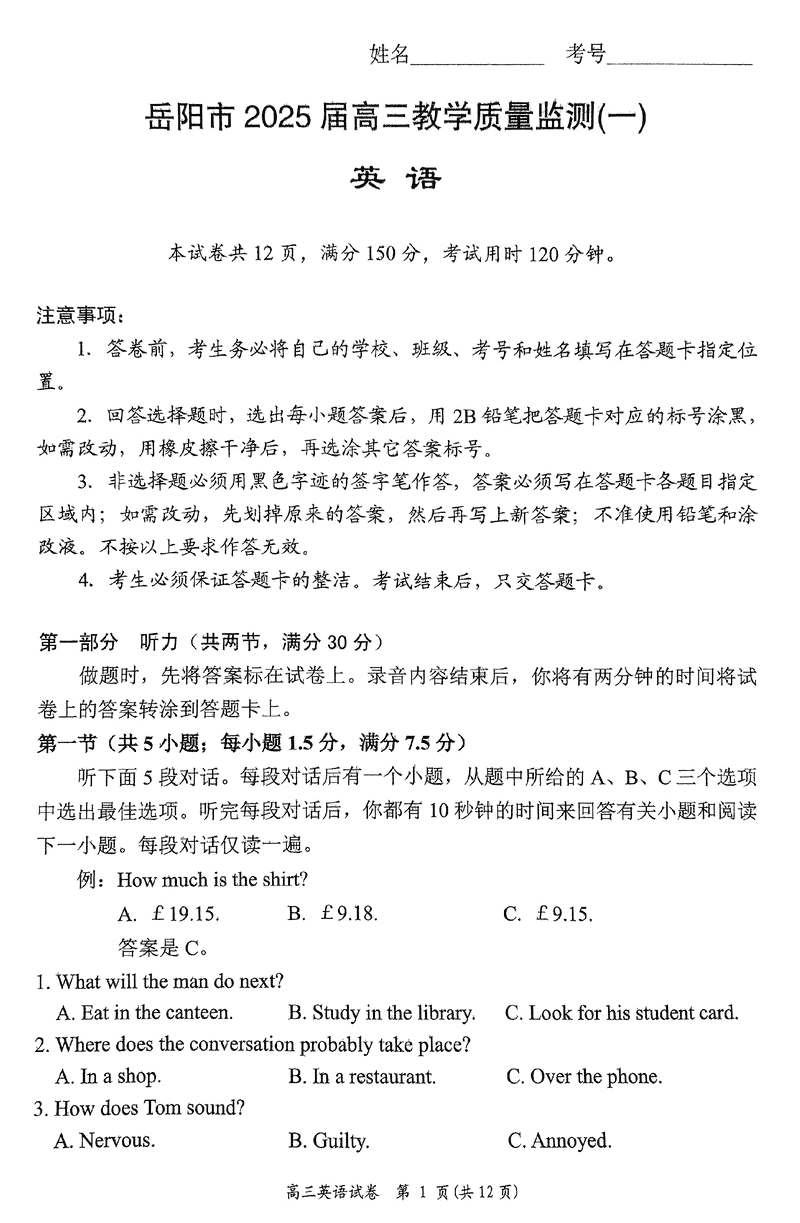 湖南岳阳2025届高三上学期教学质量监测一英语试卷及参考答案