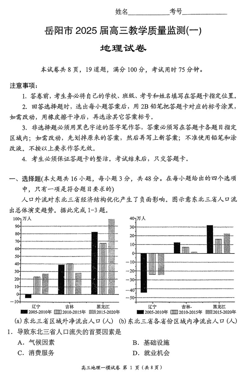 湖南岳阳2025届高三上学期教学质量监测一地理试卷及参考答案