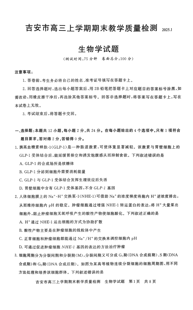 江西吉安2025届高三上1月期末教学质检生物试卷及参考答案