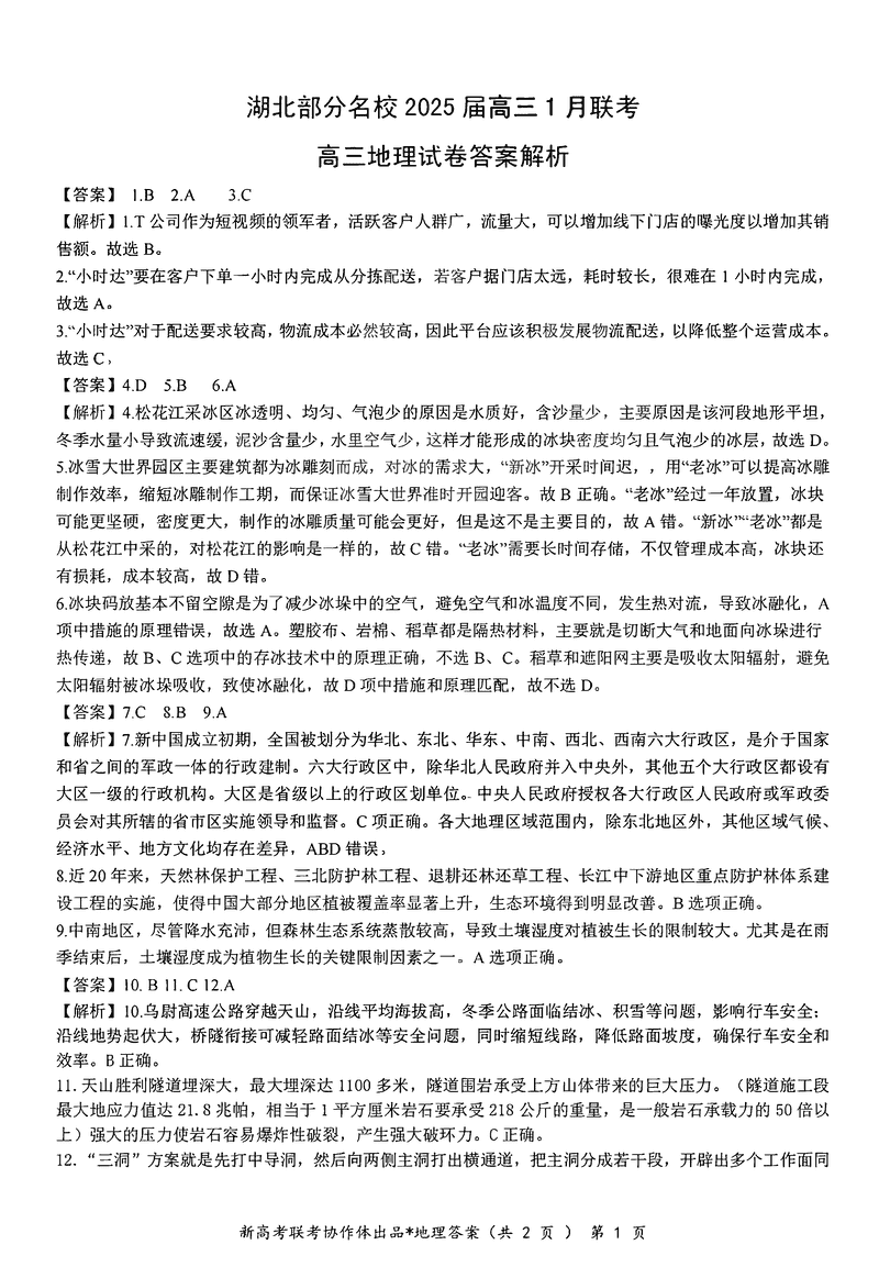 湖北云学联盟2025届高三1月联考地理试卷及参考答案