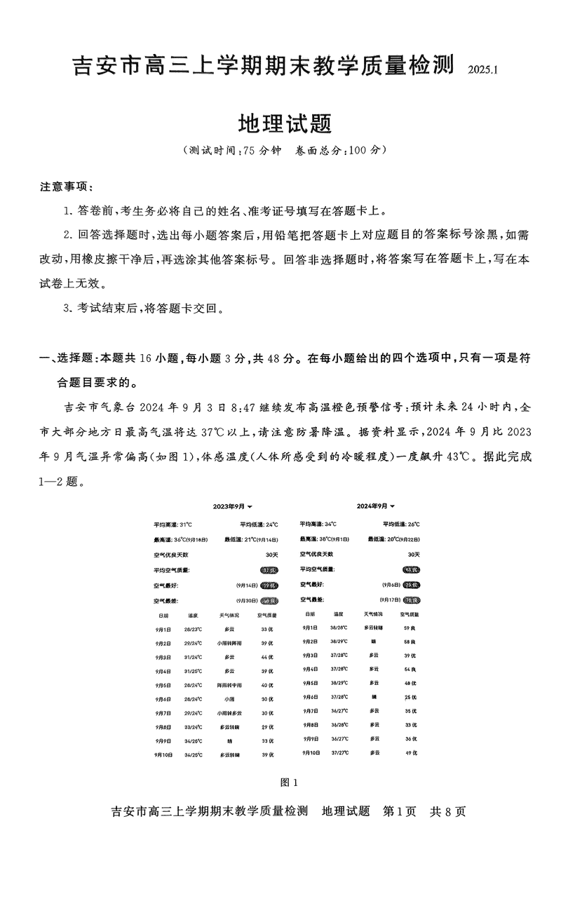 江西吉安2025届高三上1月期末教学质检地理试卷及参考答案