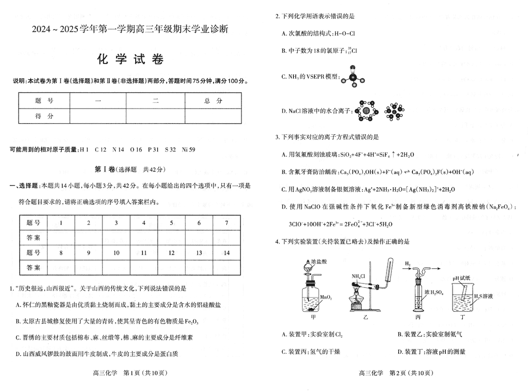 山西太原2024-2025学年高三期末学业诊断化学试卷及参考答案