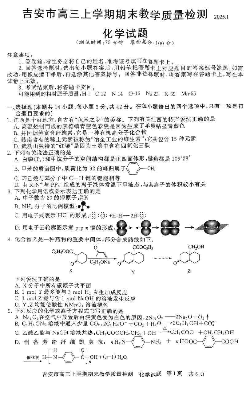 江西吉安2025届高三上1月期末教学质检化学试卷及参考答案