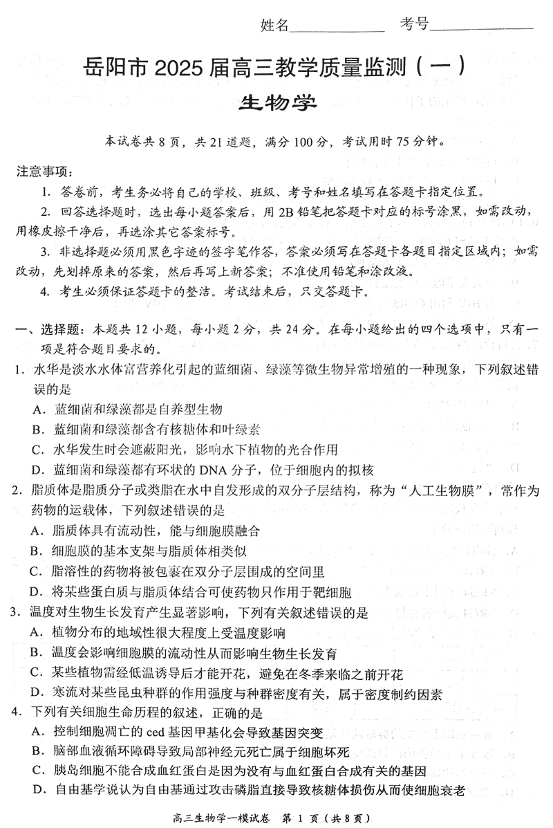 湖南岳阳2025届高三上学期教学质量监测一生物试卷及参考答案