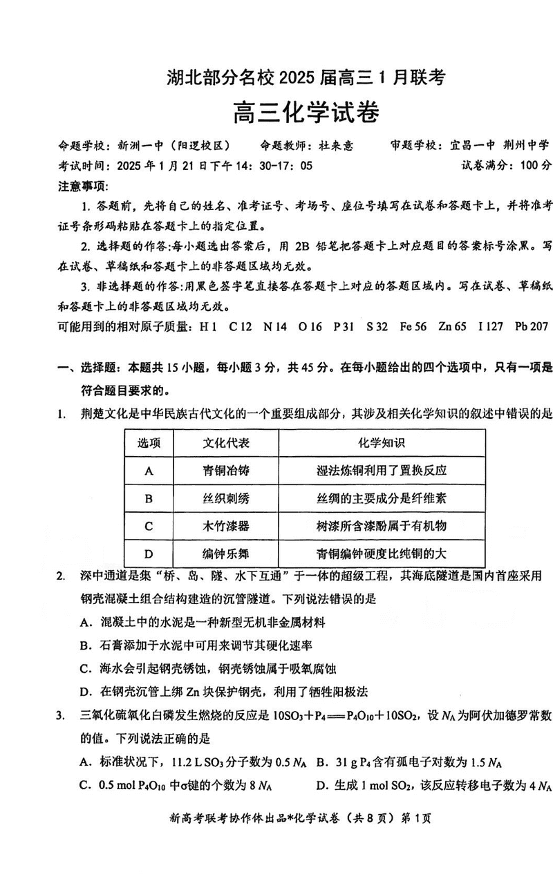 湖北云学联盟2025届高三1月联考化学试卷及参考答案