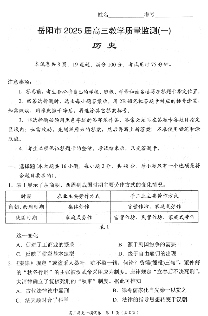 湖南岳阳2025届高三上学期教学质量监测一历史试卷及参考答案